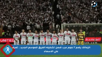 الزمالك يضم 7 نجوم عرب ضمن تشكيلة الفريق للموسم الجديد.. تعرف على الأسماء